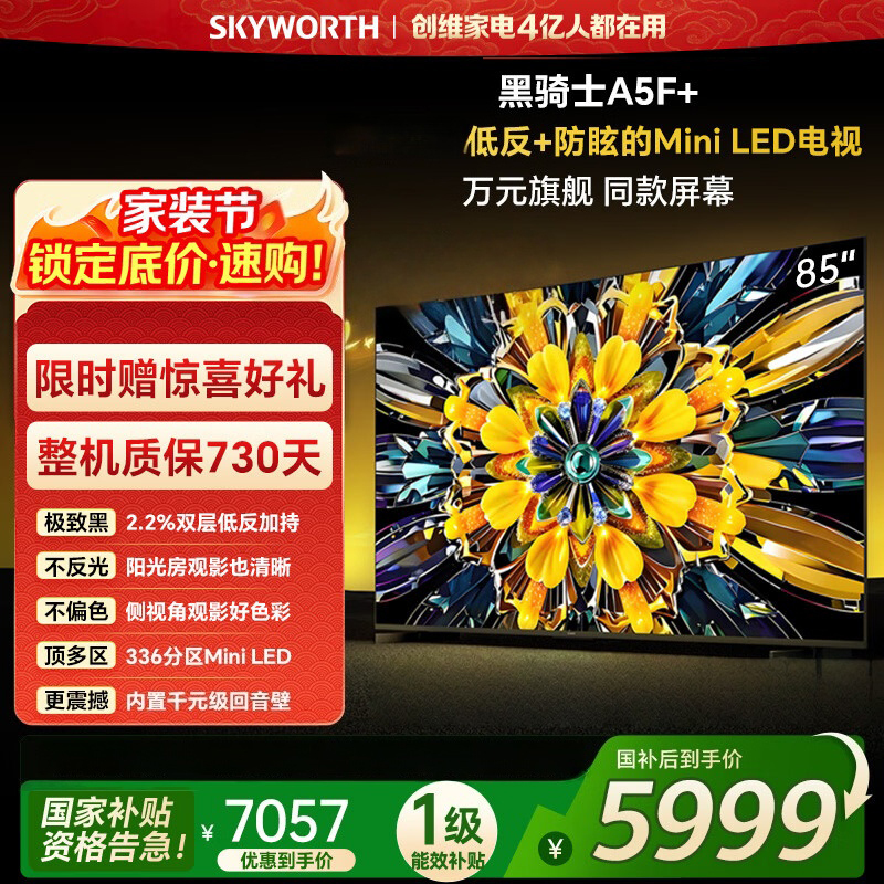 创维电视 黑骑士 85A5F Mini 85英寸 Mini LED 低反防眩极黑屏 内置回音壁 85A5F+