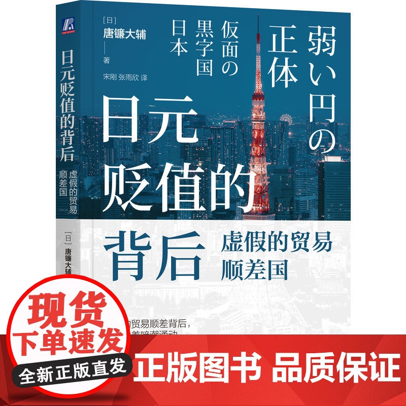 日元贬值的背后 虚假的贸易顺差国 (日)唐镰大辅 著 宋刚,张雨欣 译 财政/货币/税收经管、励志 正版图书籍高清大图