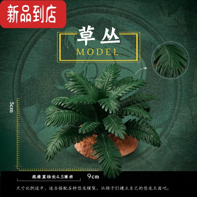 真智力仿真植物仿真树木草坪草丛配件模型恐龙玩具动物DIY搭配场景 草丛 场景模型 (高5厘米)仿真食物图片