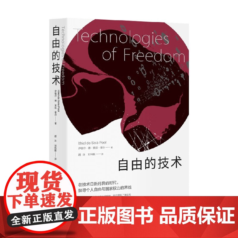 自由的技术 伊锡尔·德·索拉·普尔 著 社会科学高清大图