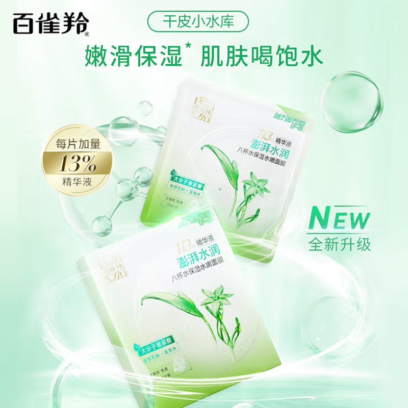 百雀羚个护套装3(护肤6件套+面膜2盒)高清大图
