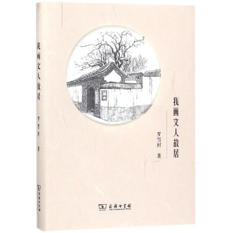 醉染图书我画文人故居9787100154697高清大图