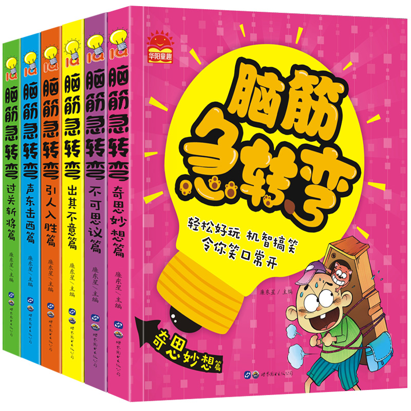 [正版](套装)脑筋急转弯1--6册高清大图