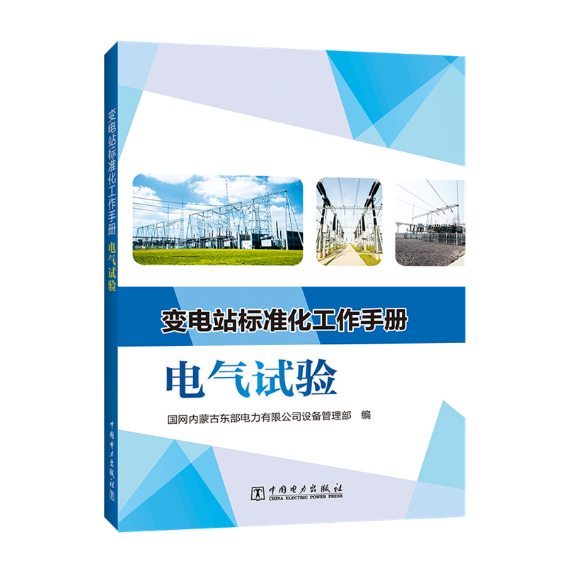 醉染图书电气试验/变电站标准化工作手册9787519839高清大图