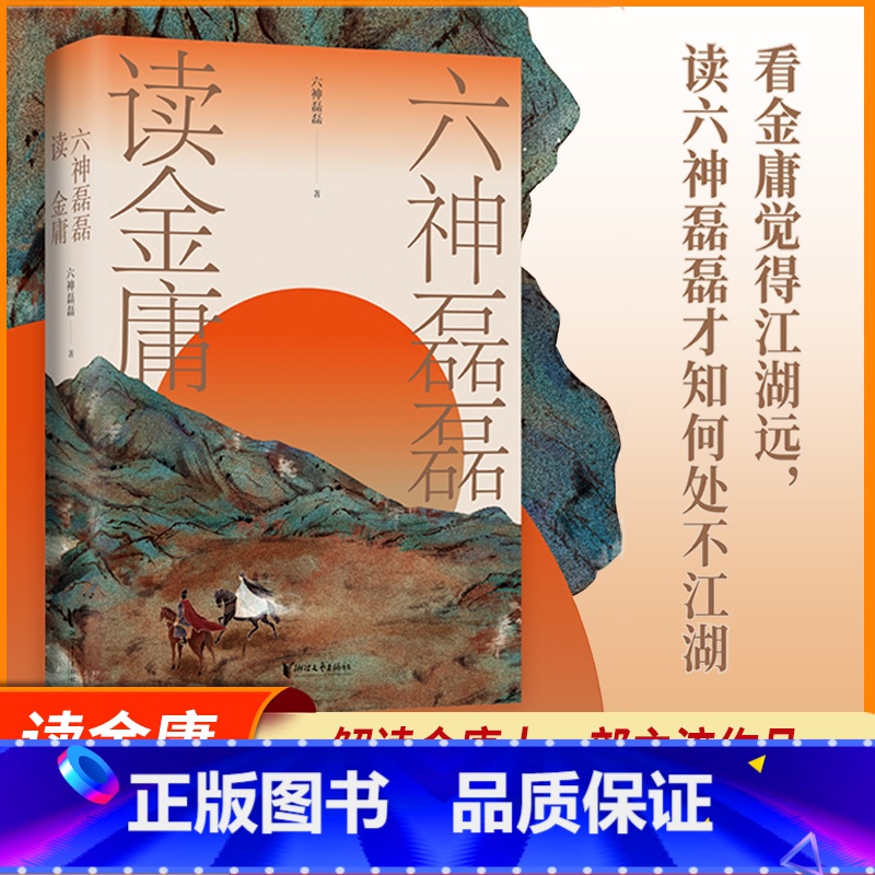 [正版]六神磊磊读金庸 六神磊磊 文学理论文学评论与研究名著阅读 金庸作品神雕侠侣射雕英雄传天龙八部等赏析解析金庸武侠