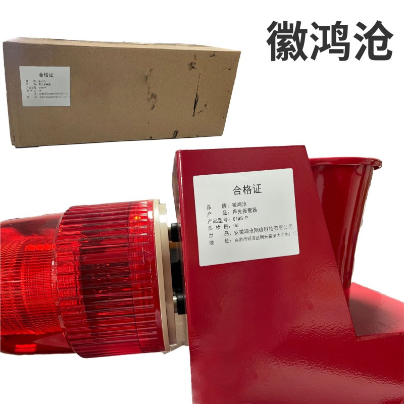 徽鸿沧 声光报警器