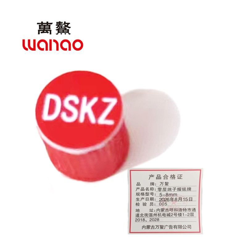 万鳌 零层端子帽铭牌 5-8mm 个