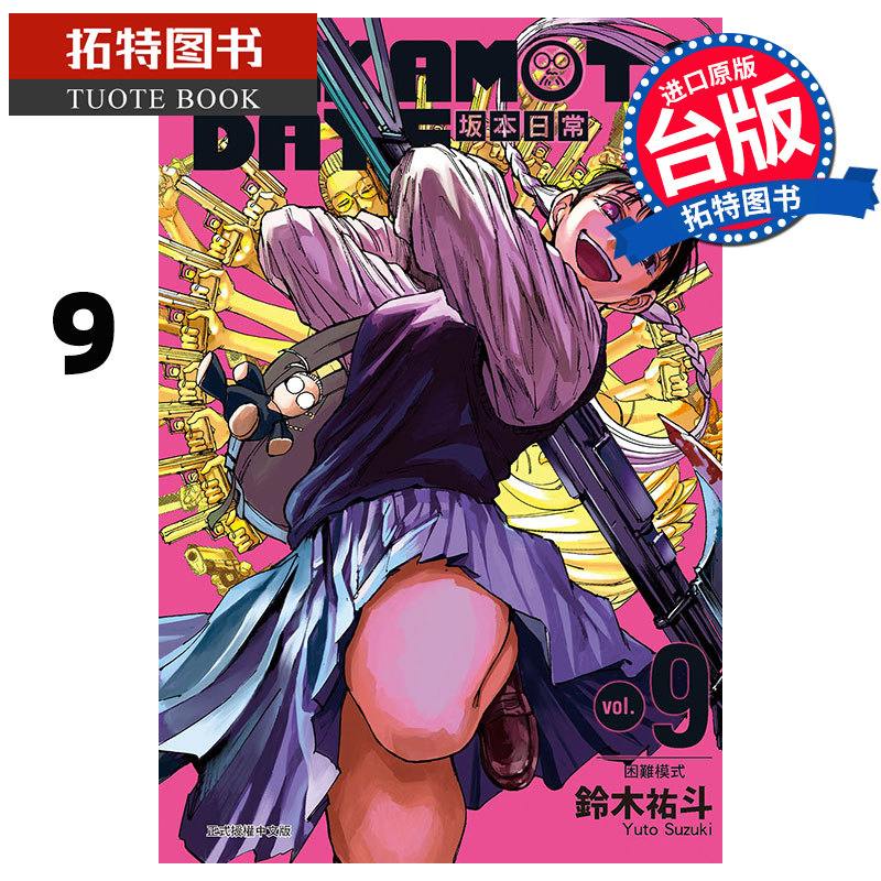 [正版] 漫画书 SAKAMOTO DAYS 坂本日常 9 铃木祐斗 东立 进口原版书 拓特原版高清大图