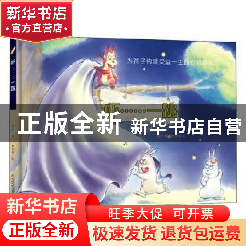 正版 吓……一跳 采夕著 中国少年儿童出版社 9787514854107 书籍高清大图