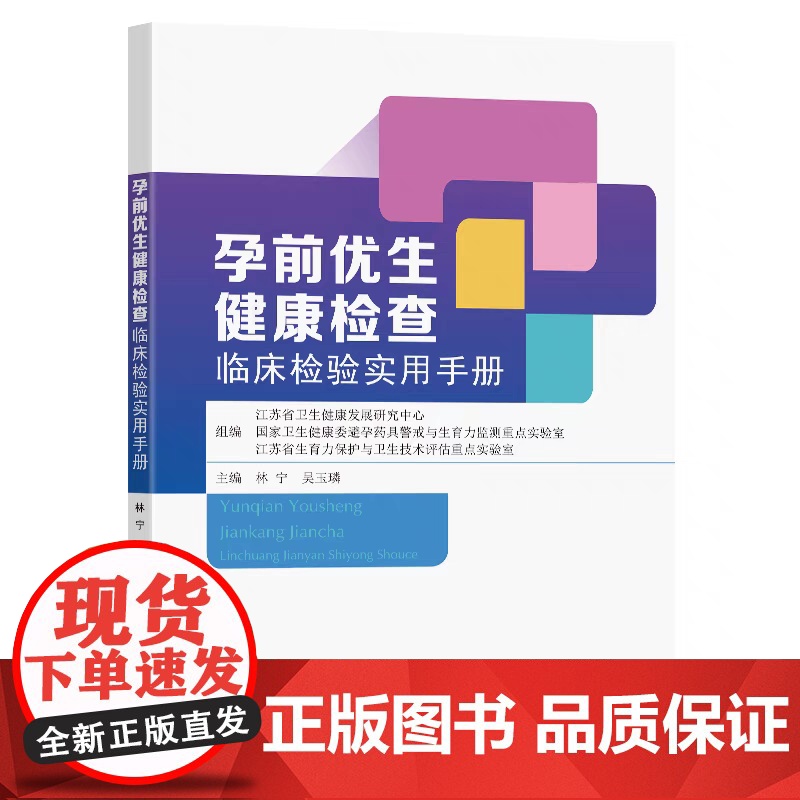 孕前优生健康检查临床检验实用手册 江苏省卫生健康发展研究中心等组编 林宁吴玉璘主编 东南大学出版社高清大图