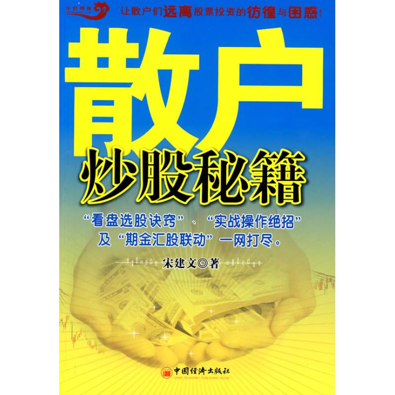 [醉染正版]正版散户炒股秘籍宋建文著高清大图