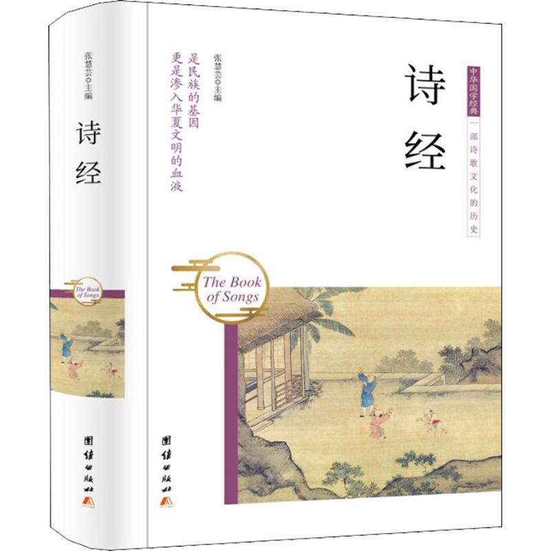 诗经 张慧芸主编 著 张慧芸 编 文学 文轩网