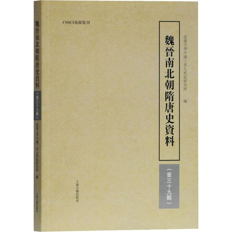 [M]魏晋南北朝隋唐史资料 第39辑 武汉大学中国三至九世纪研究所 编 -9787532593057