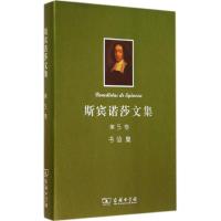 斯宾诺莎文集 无 著 洪汉鼎 译 社科 文轩网