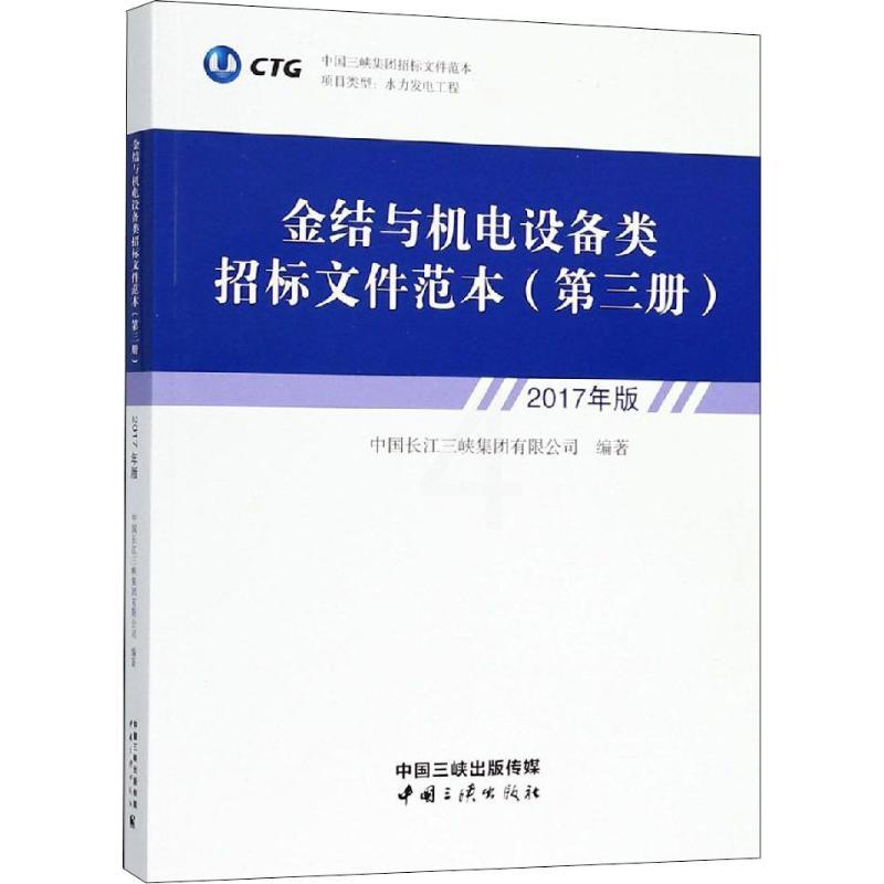 [正版]金结与机电设备类招标文件范本 第3册 2017年版 中国长江三峡集团有限公司 著 社会科学其它经管、励志 书店图高清大图