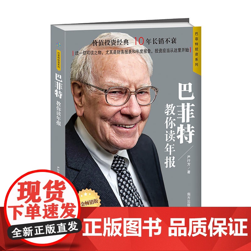 巴菲特教你读年报 严行方 南方出版社 正版书籍高清大图