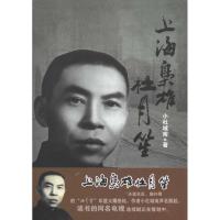 上海枭雄杜月笙 小杜城南 著 社科 文轩网