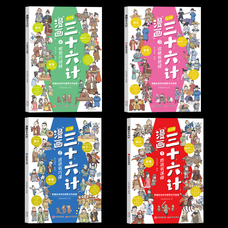 [全4册]三十六计 [正版]漫画三十六计全四册漫画版全套彩图儿童版国学经典让孩子读懂中国智慧孩子看得懂的谋略奇书小学生课高清大图