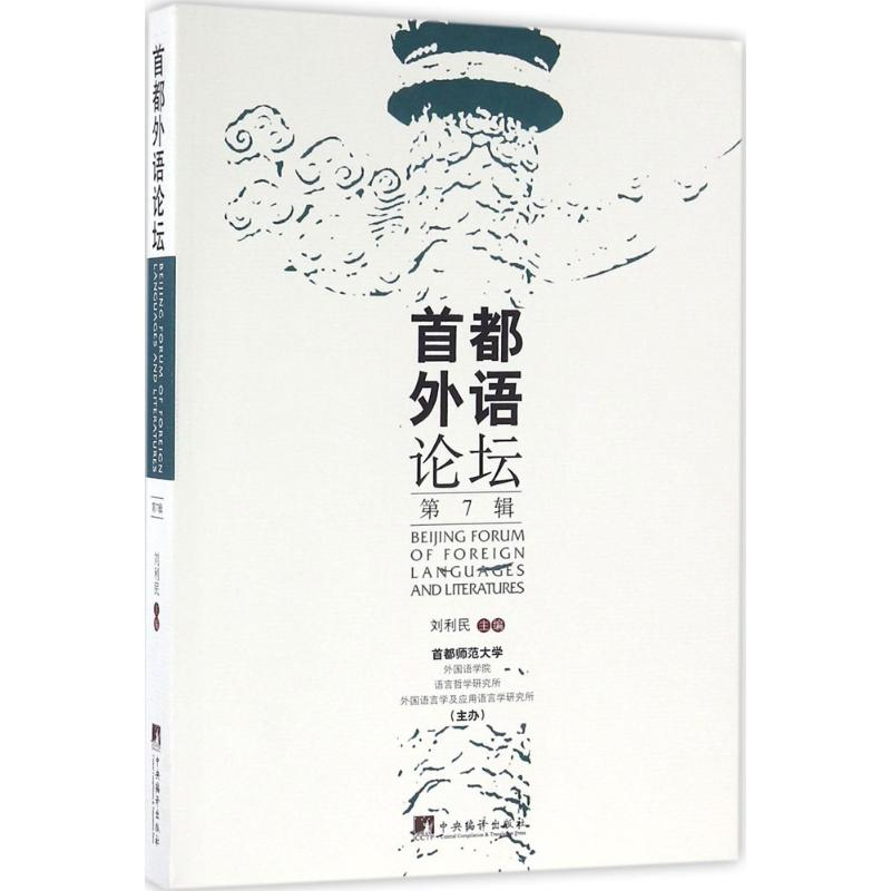 醉染图书首都外语论坛9787511730190
