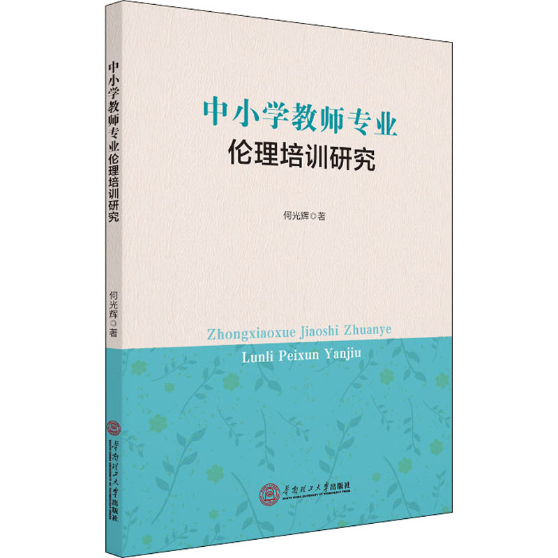 醉染图书中小学教师专业伦理培训研究978756880视频