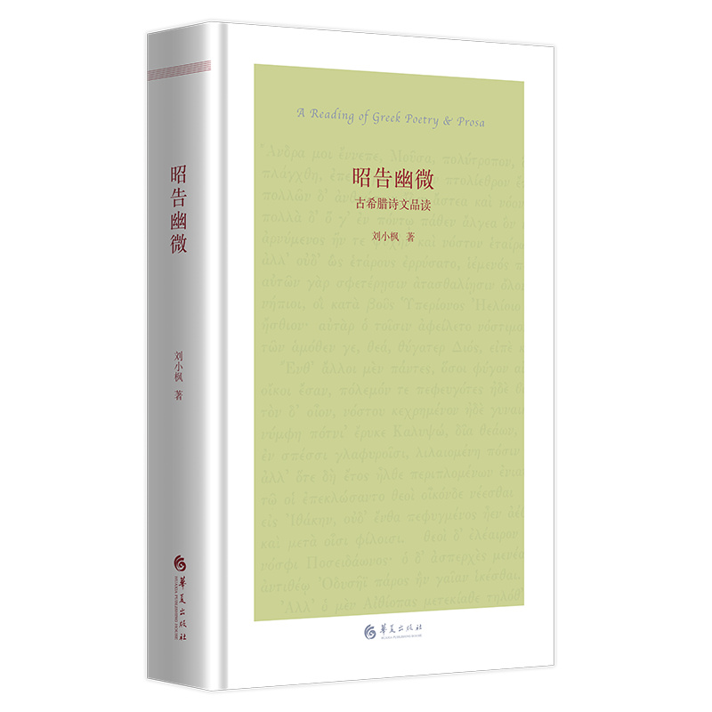 音像昭告幽微——古希腊诗文品读刘小枫