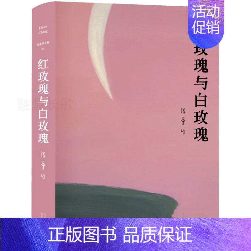 【正版】红玫瑰与白玫瑰 张爱玲鸿鸾禧张爱玲的书全集小说经典女作家作品集文集经典小说典藏书籍张爱玲全集02精装白玫瑰与红玫