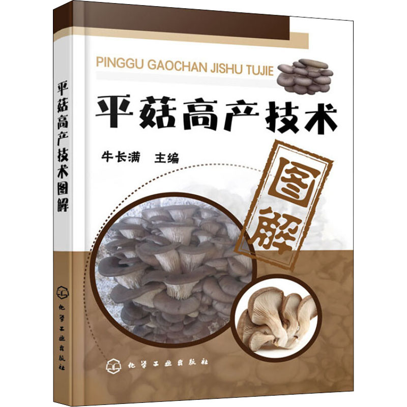 【M】平菇高产技术图解-9787122244673