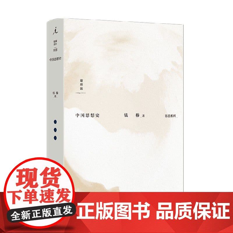 钱穆著作思想系列 中国思想史 钱穆 著 哲学图片