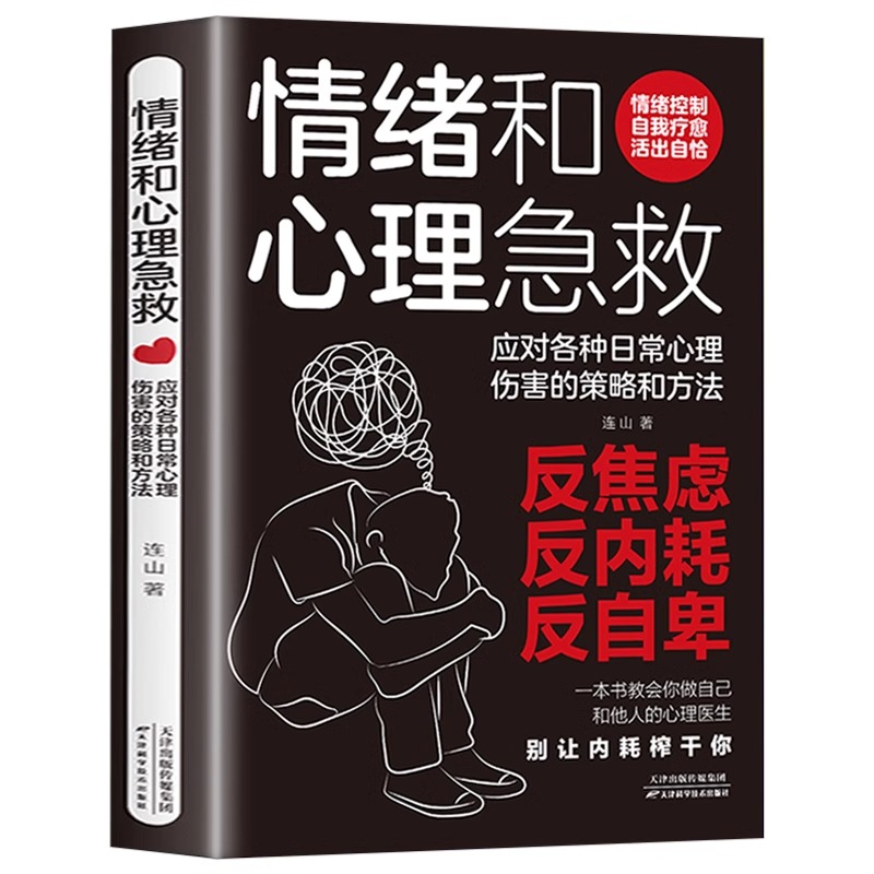 2册情绪和心理急救+心的疗愈 [正版]抖音同款情绪和心理急救应对各种日常心理伤害的策略和方法心理健康的自我援助指南用心理高清大图