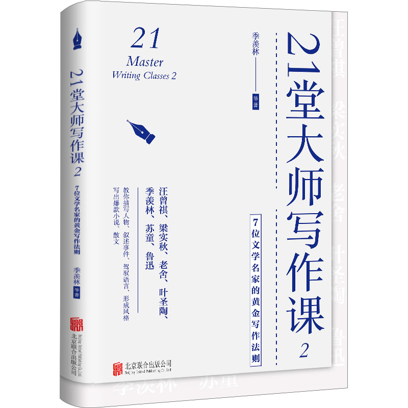 21堂大师写作课2:7位文学名家的黄金写作法则/季羡林