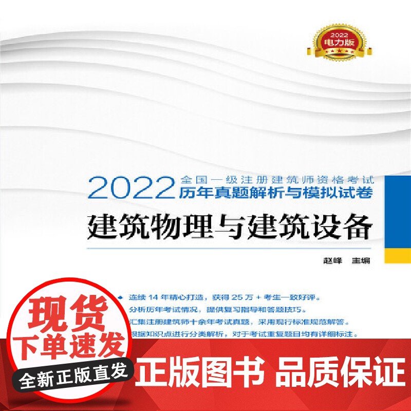 2022全国一级注册建筑师资格考试历年真题解析与模拟试卷 建筑物理与建筑设备高清大图