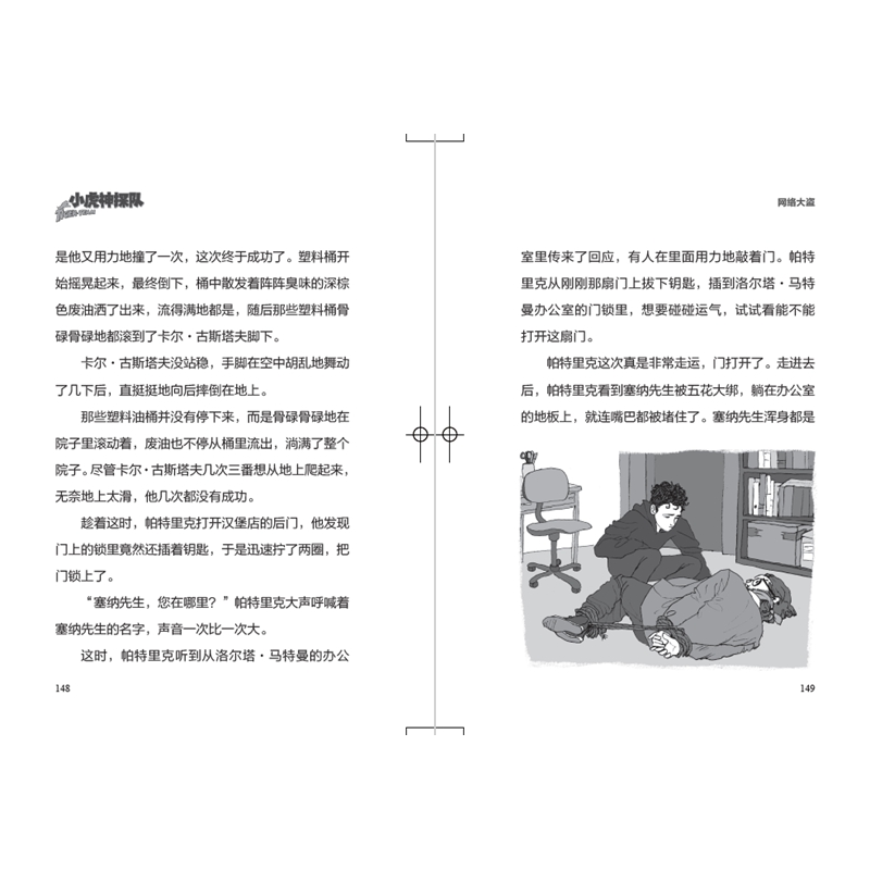正版新书]小虎神探队?网络大盗/小虎神探队36/托马斯.布热齐纳托高清大图