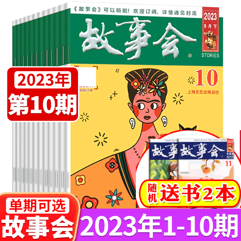 2021年-2023年 随机10本打包[赠文摘版故事会2本] [正版]赠故事会2本故事会杂志 2023年1-10期/20高清大图