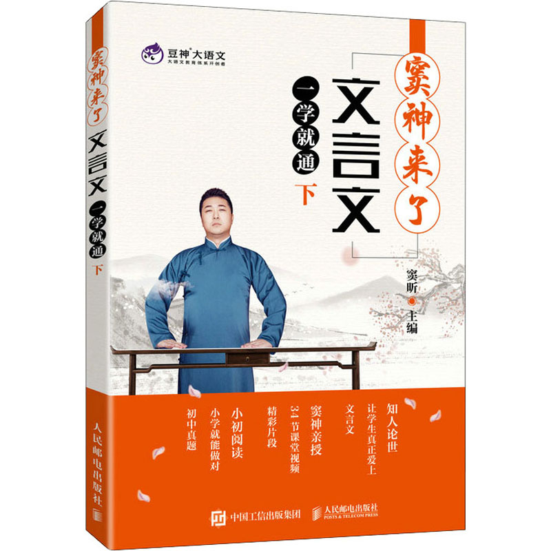 正版新书]窦神来了 文言文一学就通 下窦昕9787115560148高清大图