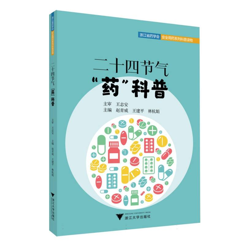 正版新书】二十四节气“药”科普编者:赵青威//王建平//林杭娟|97