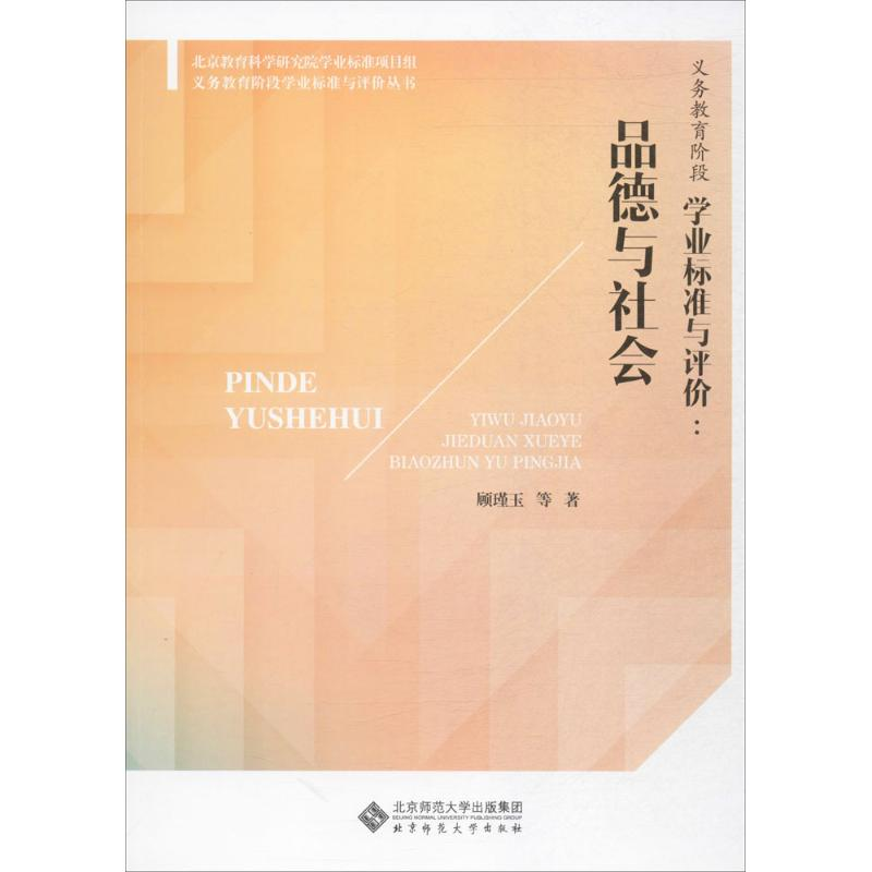 [M]义务教育阶段学业标准与评价-9787303218806高清大图