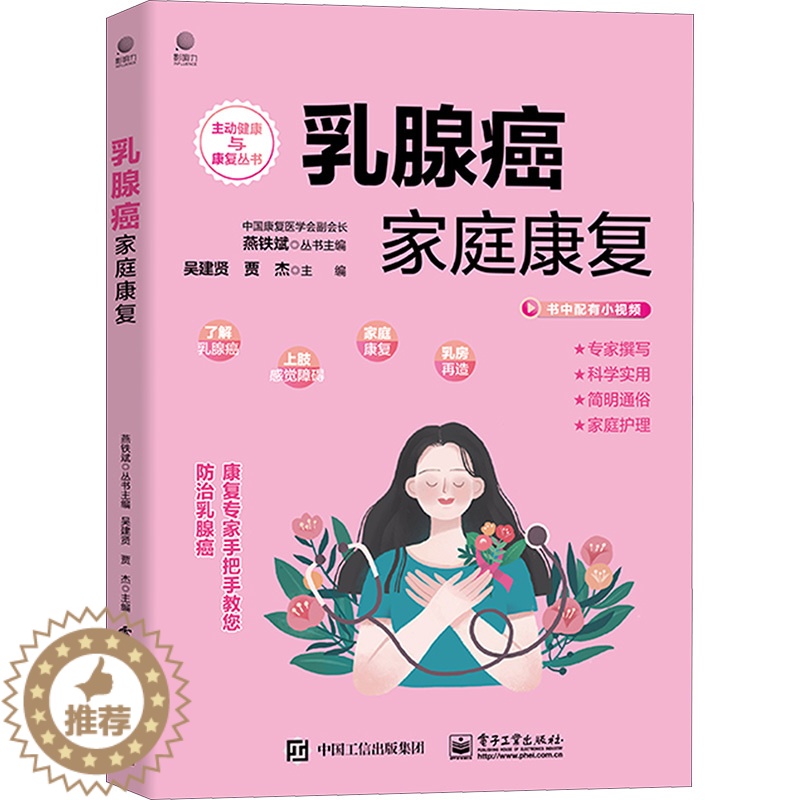 【醉染正版】乳腺癌家庭康复 吴建贤,贾杰 编 妇幼保健 生活 电子工业出版社 正版图书