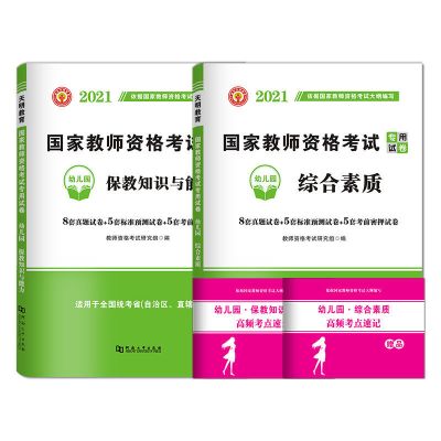 2021幼儿园教师资格证考试用书教材真题综合素质保教知识与能力 真题[2本套]