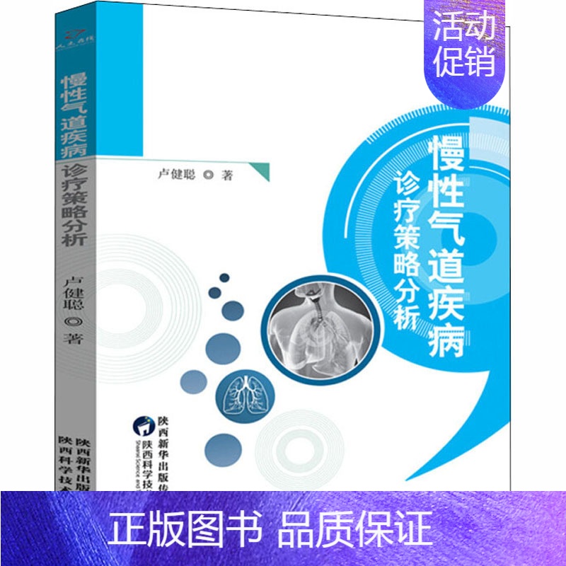 【正版】慢性气道疾病诊疗策略分析 卢健聪 内科学执业医师医生基础知识图书 医学类专业书籍 陕西科学技术出版