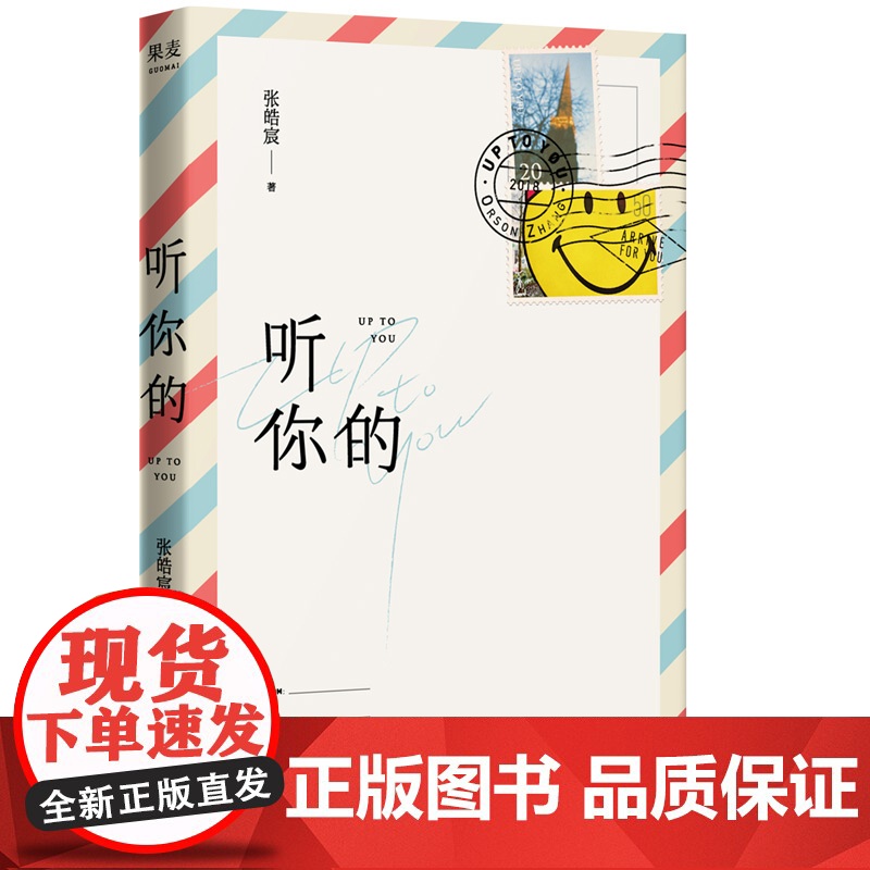 正版 听你的 张皓宸新书青春文学励志后来时间与你有关我与世界只差一个你谢谢自己够勇敢作者校园枕边读物张皓宸全套高清大图