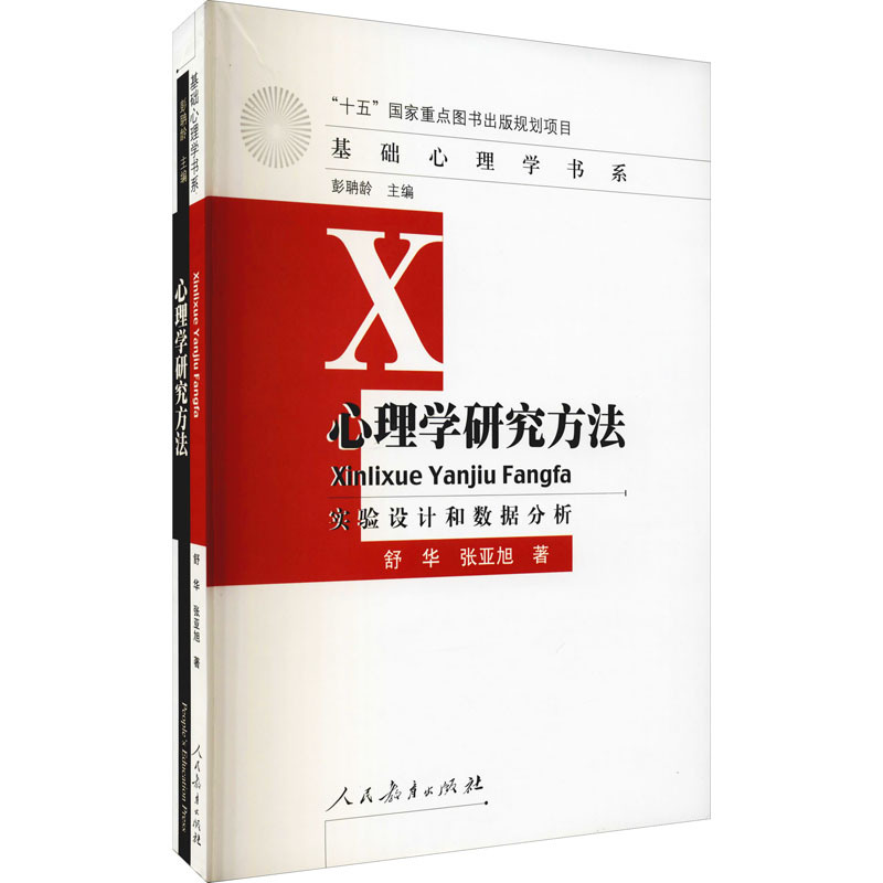 [正版]心理学研究方法 实验设计和数据分析 人民教育出版社 舒华,张亚旭 著 自由组合套装