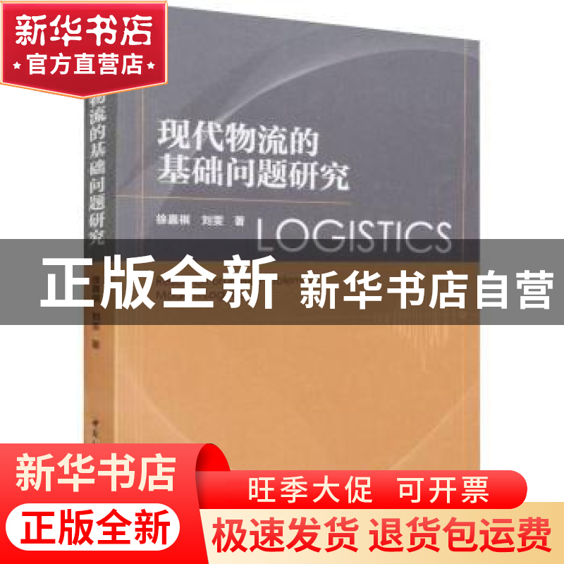 正版 现代物流的基础问题研究 徐嘉祺,刘雯 中国社会科学出版社 9