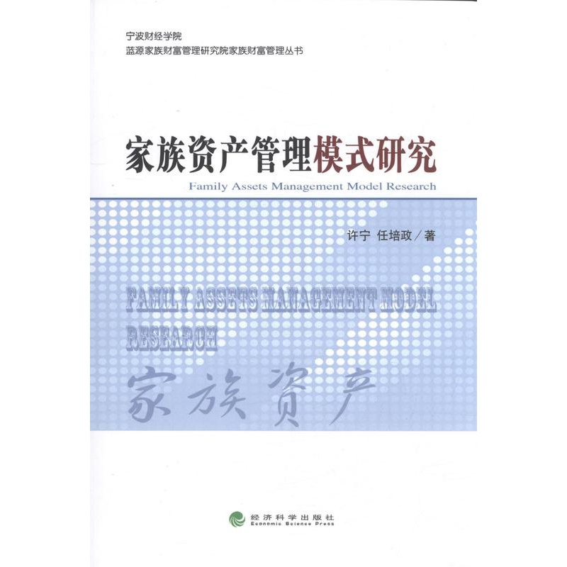[醉染正版]正版 家族资产管理模式研究 许宁 书店 心理咨询与治疗书籍 畅想书高清大图