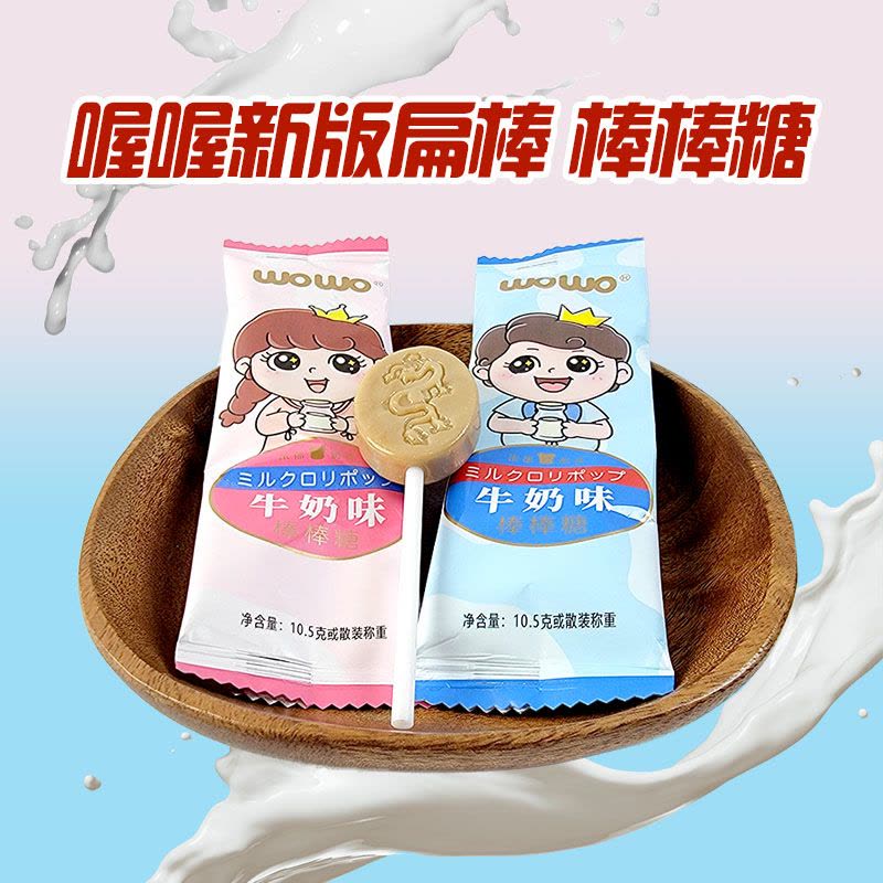 WoWo喔喔牛奶味棒棒棒男宝女宝散装500g婚庆结婚喜糖休闲零食品图片
