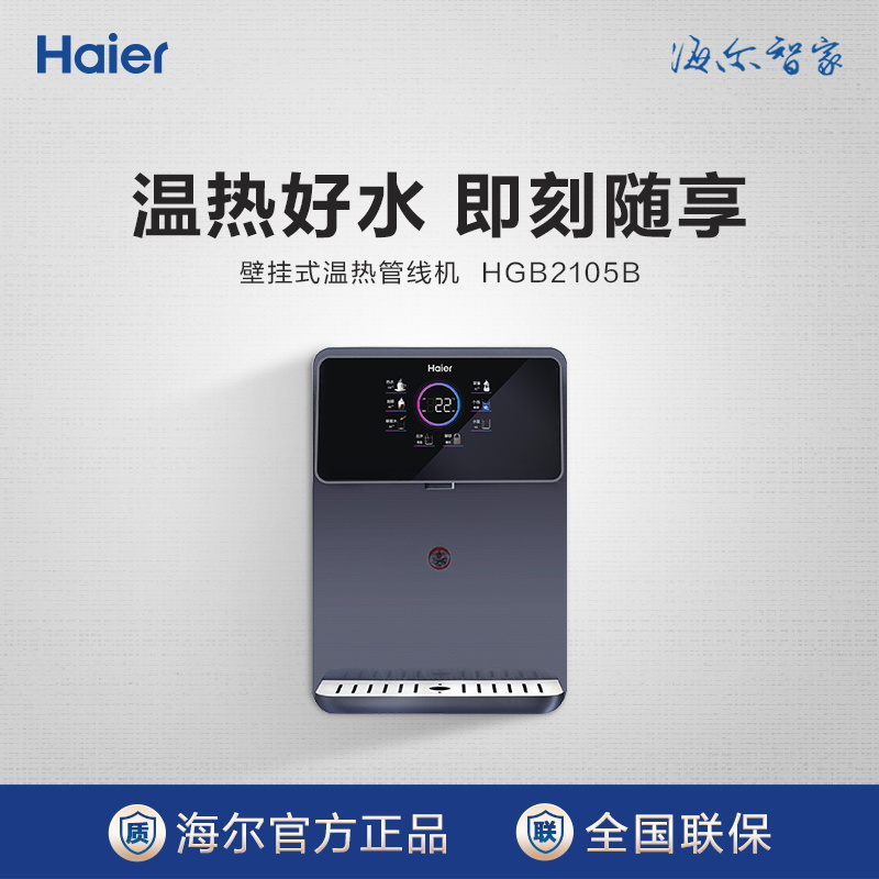 海尔管线机加热一体机厨房壁挂净水器伴侣家用饮水机大屏HGR2105B