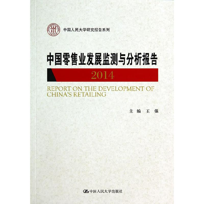 正版新书】2014-中国零售业发展监测与分析报告王强9787300195704
