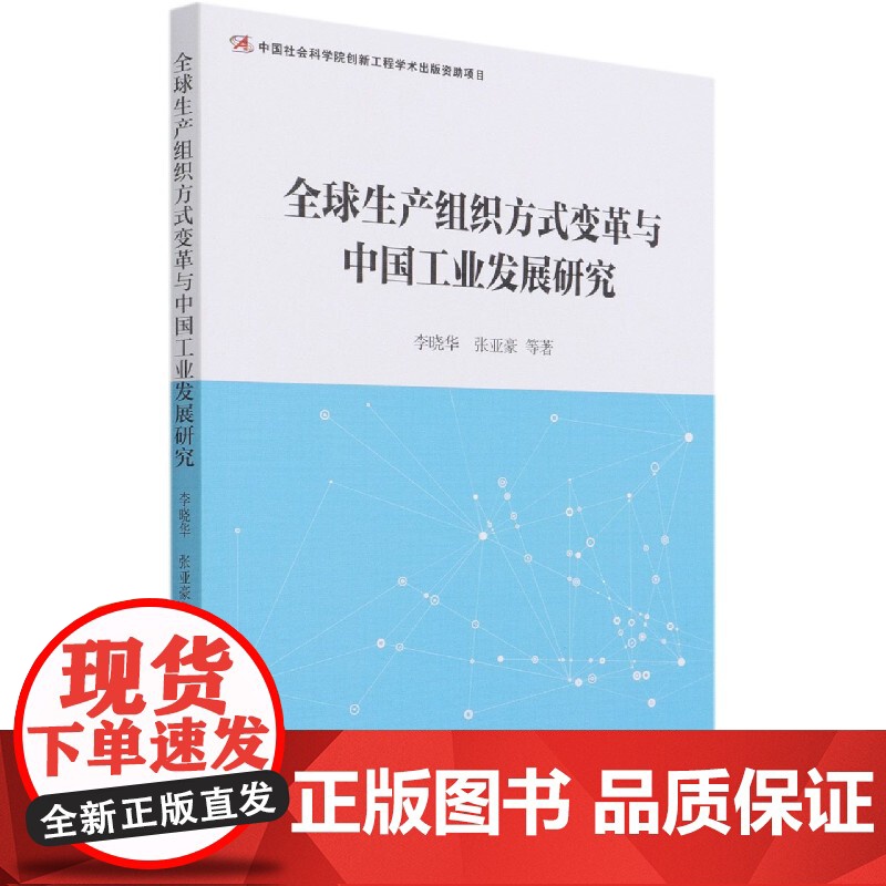 全球生产组织方式变革与中国工业发展研究