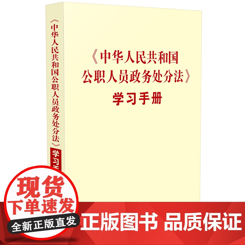 2本套装 2020年 中华人民共和国公职人员政务处分法 学习手册+监察法 公职人员政务处分法 公务员法 中国法制出版社高清大图