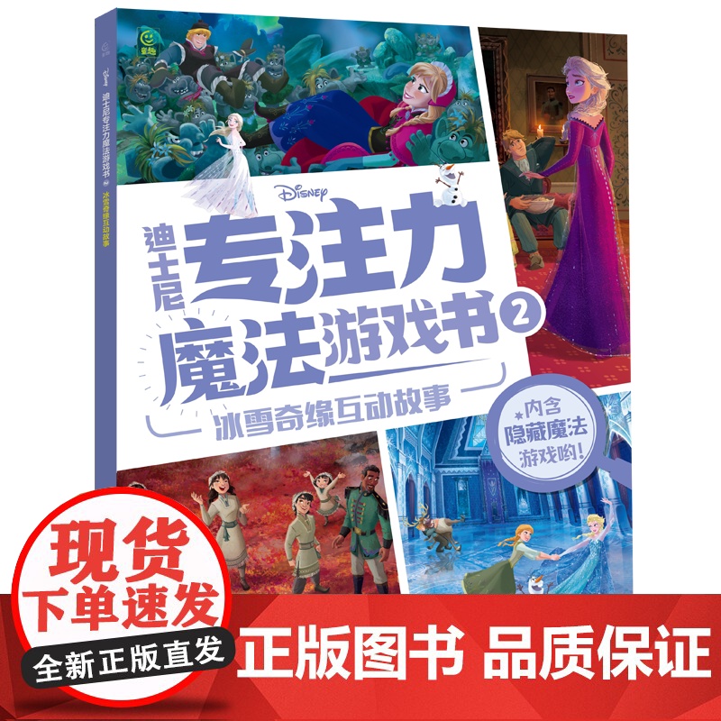 西西弗书店 迪士尼专注力魔法游戏书2 3到6岁学龄前儿童的专注力培养游戏书礼盒高清大图