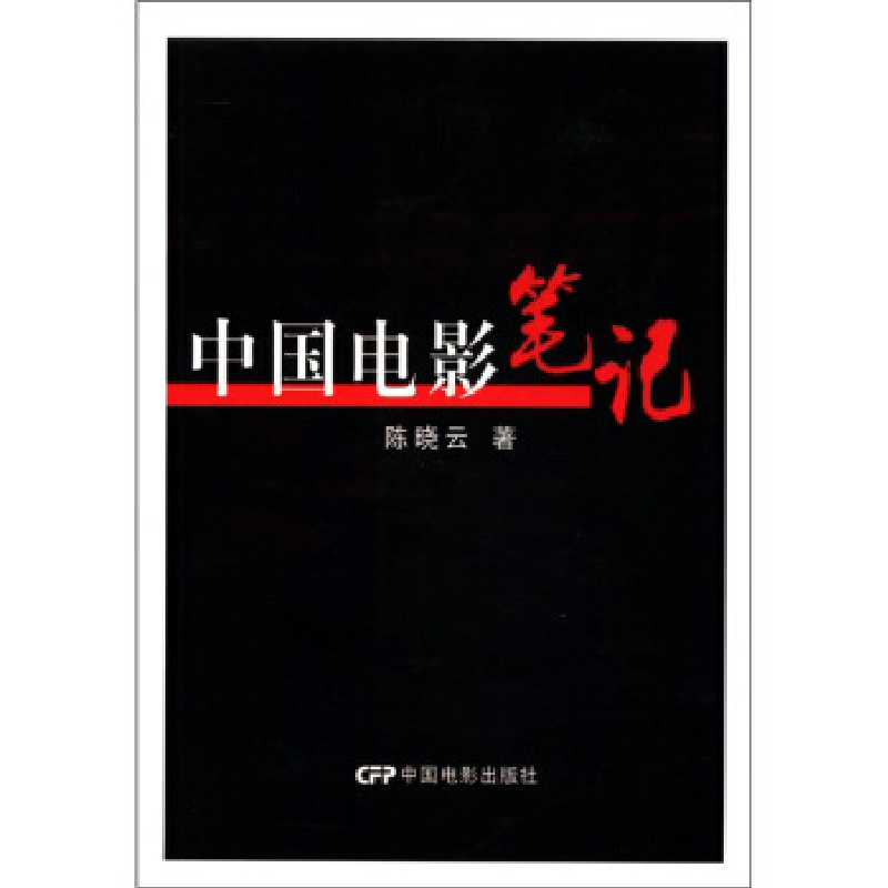 正版新书]中国电影笔记陈晓云9787106033439高清大图